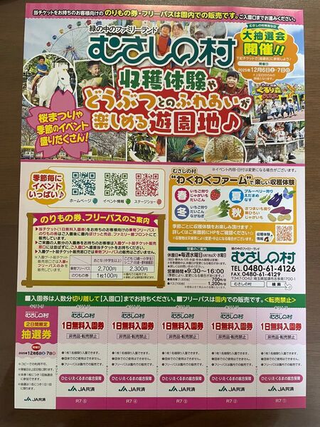 むさしの村1日無料入園券5枚