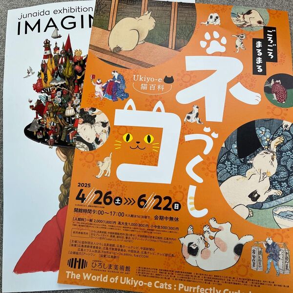 【新品】Ukiyo-e 猫百科 & IMAGINARIUM リーフレット チラシ 特別展 ひろしま美術館