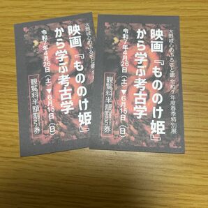 【福岡大野城】映画「もののけ姫」考古学 割引券 2枚