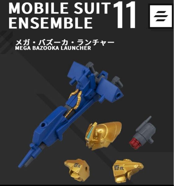 機動戦士ガンダムMOBILE SUIT ENSEMBLE11モビルスーツアンサンブル11 メガバズーカランチャー
