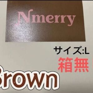 エヌメリー Nmerry ブラウン Lサイズ 渡辺直美