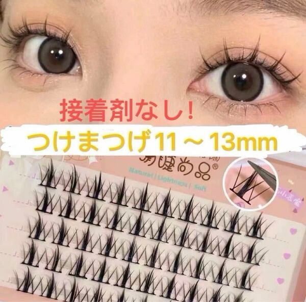 【残り一点】接着剤なしで、パーフェクトな仕上がり! 部分用つけまつげ まつげエクステ 付け睫毛 つけまつ毛 つけまつげ 120本