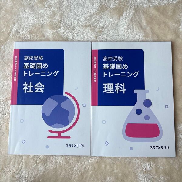 スタディサプリ 高校受験 基礎固めトレーニング 社会 理科 2冊セット