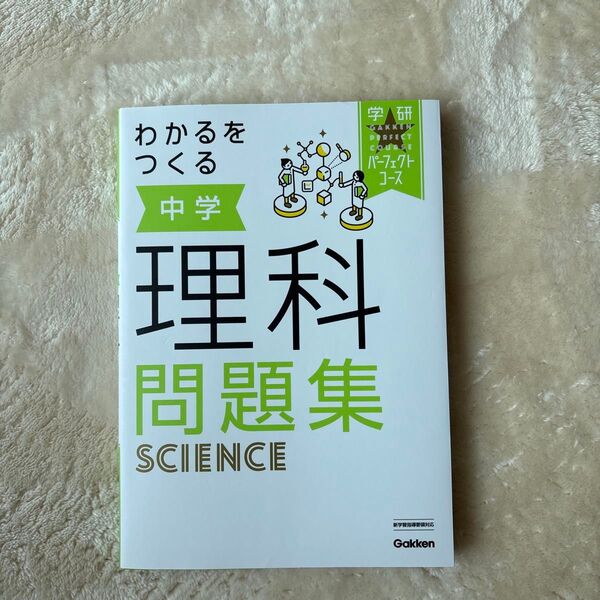 中学理科問題集 学研 パーフェクトコース