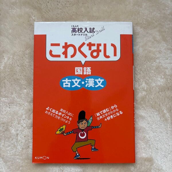 くもんの高校入試スタートドリル こわくない国語 古文漢文