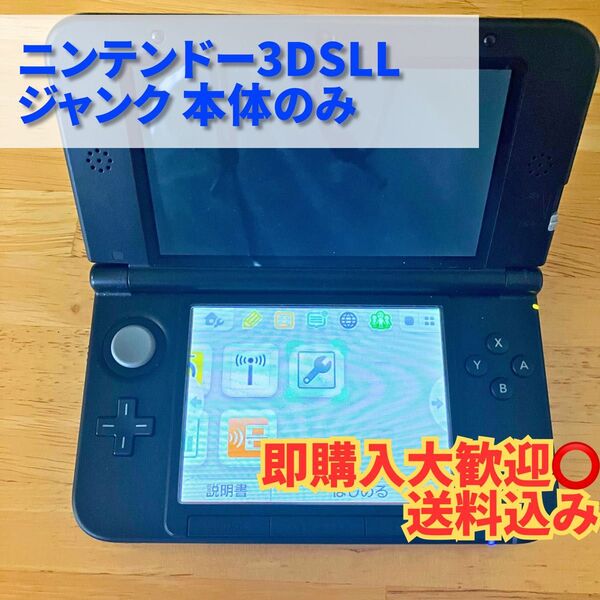 【ジャンク】3DS LL 本体のみ 上画面映らず