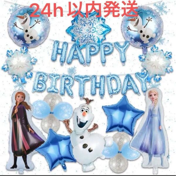アルミ風船 バルーン アナと雪の女王 エルサ 誕生日パーティー 風船セット バースデー 飾り アナ雪 ディズニー Disney
