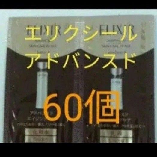 ●エリクシール アドバンスしっとり ローション&エマルジョン セット 60個