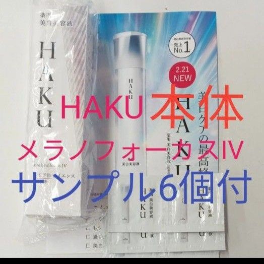 6個サンプルオマケ付!! 資生堂 ハク メラノフォーカスIV 本体