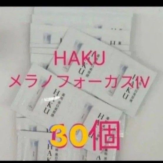 資生堂 HAKU メラノフォーカスIV サンプル 30個