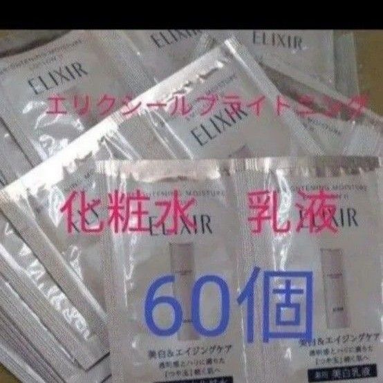 エリクシール ブライトニングローション & ブライトニングエマルジョン 60個