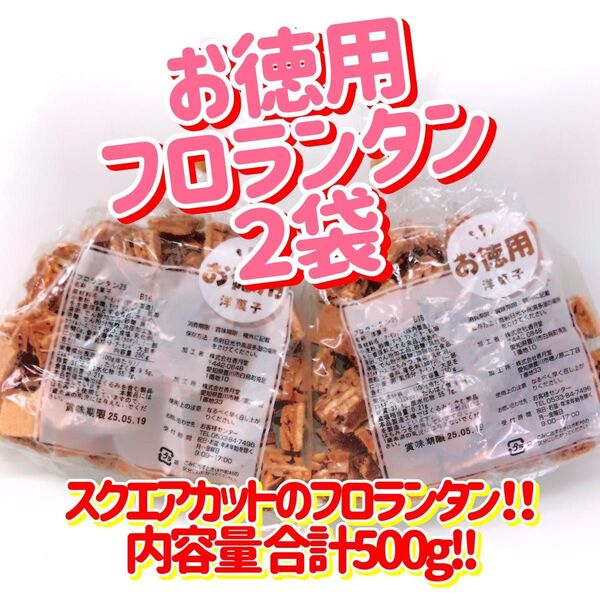 香月堂アウトレット☆食べやすいスクエアカット☆お徳用!フロランタン 2袋