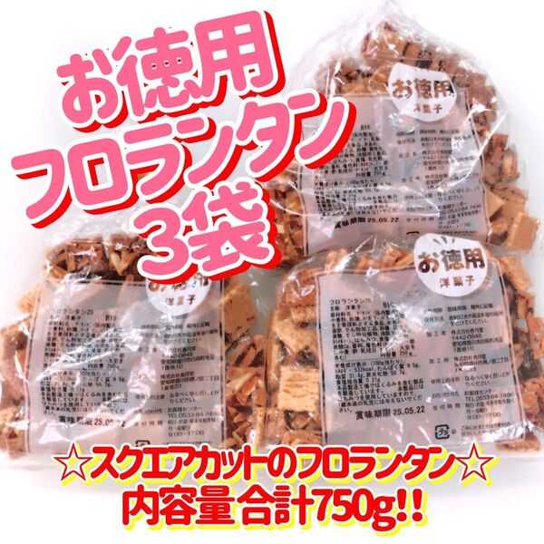 香月堂アウトレット☆食べやすいスクエアカット☆お徳用!フロランタン 3袋