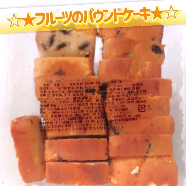 香月堂アウトレット☆たっぷり300g☆フルーツのパウンドケーキ