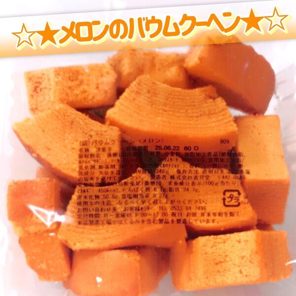 香月堂アウトレット☆たっぷり340g☆メロンのバウムクーヘン