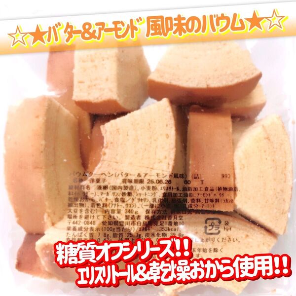 香月堂アウトレット☆たっぷり340g☆ 糖質オフシリーズバター&アーモンド風味のバウムクーヘン