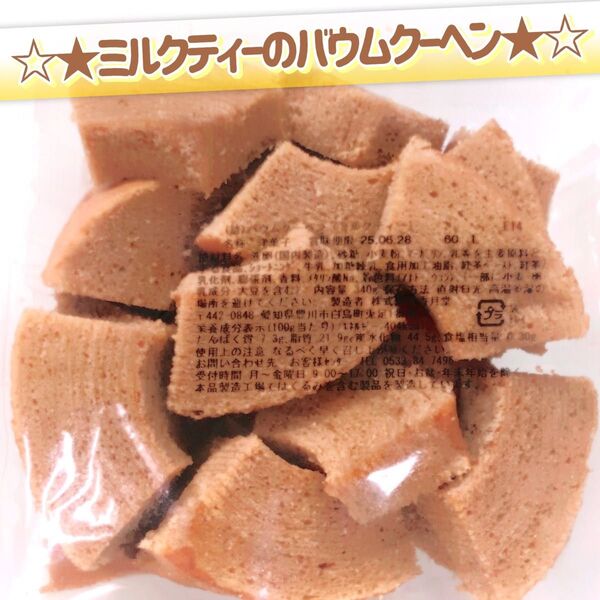 香月堂アウトレット☆たっぷり340g☆ミルクティーのバウムクーヘン