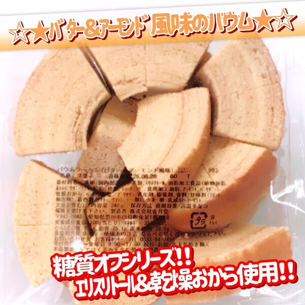 香月堂アウトレット☆たっぷり340g☆ 糖質オフシリーズバター&アーモンド風味のバウムクーヘン