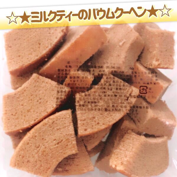 香月堂アウトレット☆たっぷり340g☆ミルクティーのバウムクーヘン