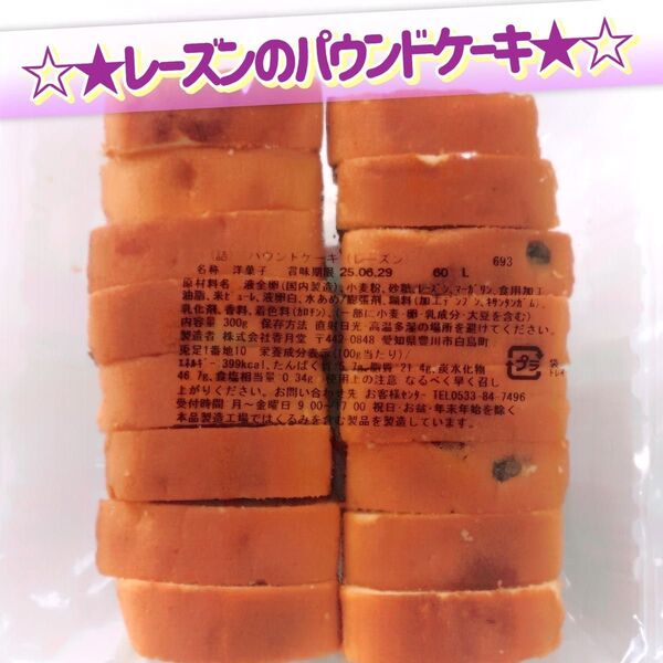香月堂アウトレット☆たっぷり300g☆ レーズンのパウンドケーキ