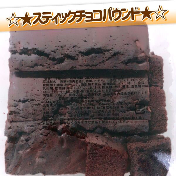 香月堂アウトレット☆たっぷり300g☆ふぞろいシリーズ!スティックチョコのパウンドケーキ