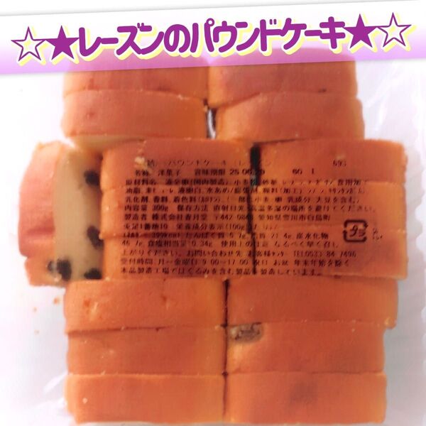 香月堂アウトレット☆たっぷり300g☆ レーズンのパウンドケーキ