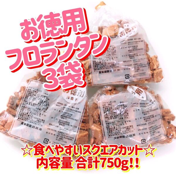 香月堂アウトレット☆食べやすいスクエアカット☆お徳用!フロランタン 3袋