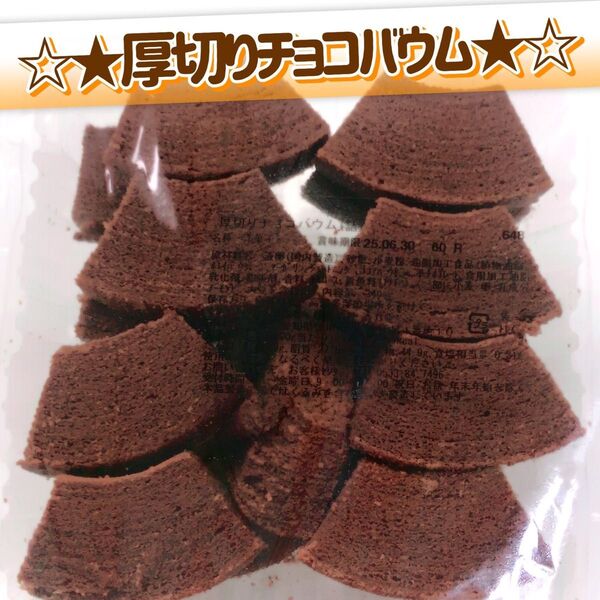香月堂アウトレット☆たっぷり340g☆厚切りチョコのバウムクーヘン