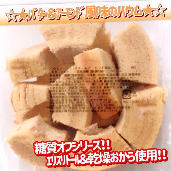 香月堂アウトレット☆たっぷり340g☆ 糖質オフシリーズバター&アーモンド風味のバウムクーヘン