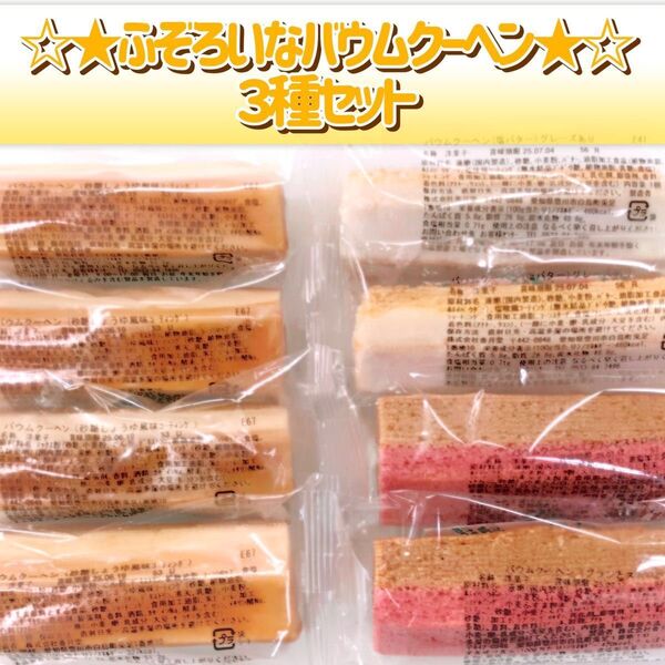 香月堂アウトレット☆★新商品★☆ ☆ふぞろいなバウムクーヘン☆みたらし団子風&塩パン風&ブラン 3種セット