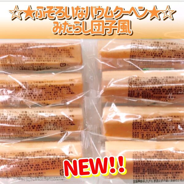 香月堂アウトレット☆★新商品★☆ ☆ふぞろいなバウムクーヘン☆ もちもち!みたらし団子風