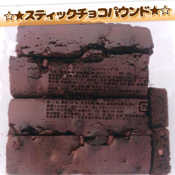 香月堂アウトレット☆たっぷり300g☆定番人気のふぞろいシリーズ!スティックチョコパウンド