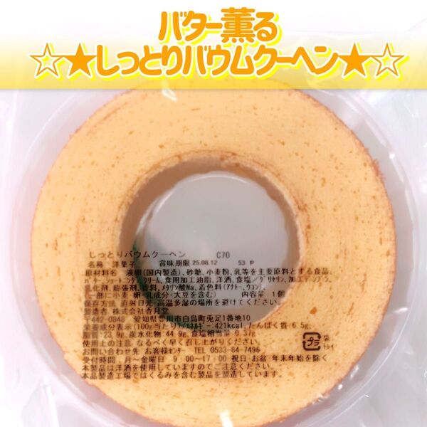 香月堂アウトレット☆レアなホールタイプ☆厚さ約4cm!バター薫るしっとりバウムクーヘン