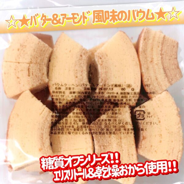 香月堂アウトレット☆たっぷり340g☆ 糖質オフシリーズバター&アーモンド風味のバウムクーヘン