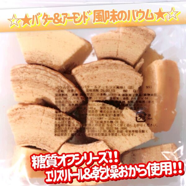 香月堂アウトレット☆たっぷり340g☆ 糖質オフシリーズバター&アーモンド風味のバウムクーヘン