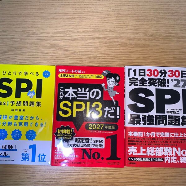 ・これが本当のSPI3だ!2027年度版 ・SPI 最強問題集 27年度版 ・ひとりで学べるSPI予想問題集