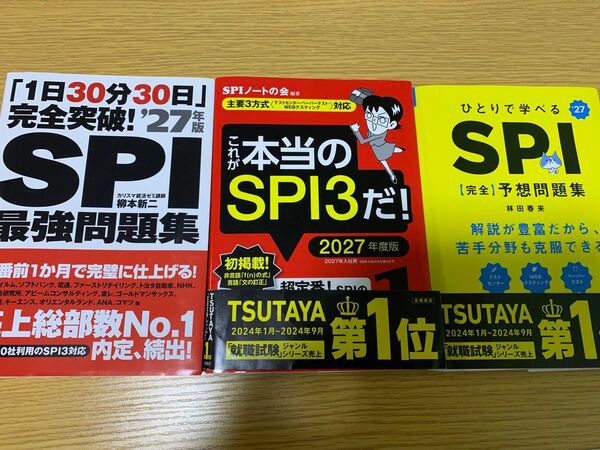 ・これが本当のSPI3だ!2027年度版 ・SPI 最強問題集 27年度版 ・ひとりで学べるSPI予想問題集