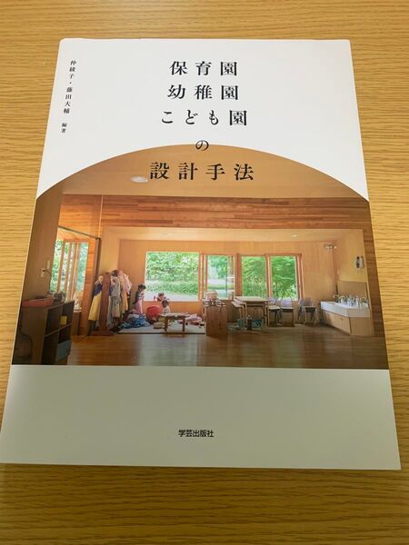 保育園・幼稚園・こども園の設計手法