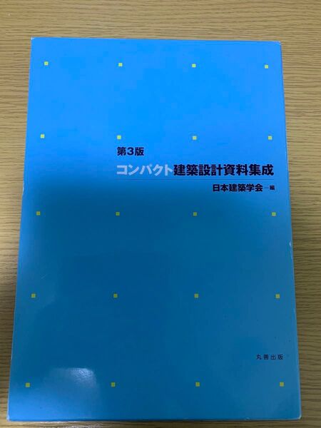 第3版コンパクト建築設計資料集成