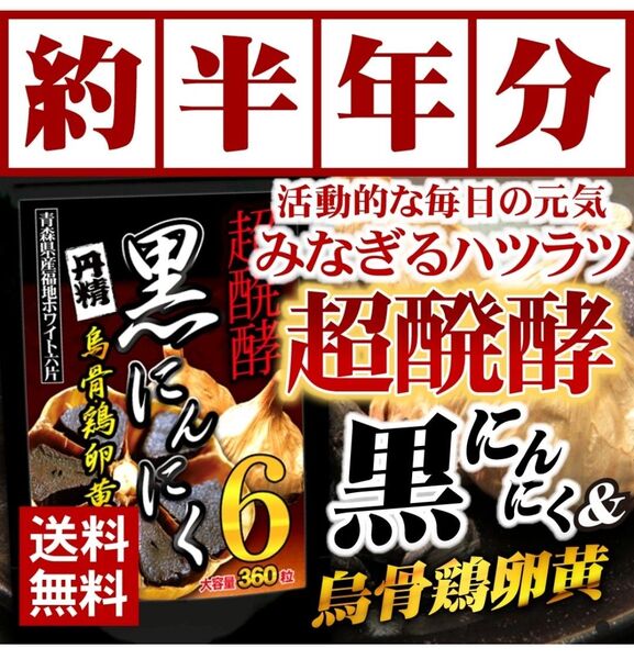 黒にんにく 卵黄 烏骨鶏 マカ トンカットアリ 疲労回復