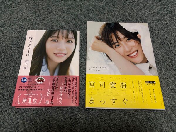 田中瞳「瞳のまにまに」宮司愛海「まっすぐ」2冊セット