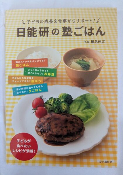 日能研の塾ごはん FCN 椎名伸江 文化出版局
