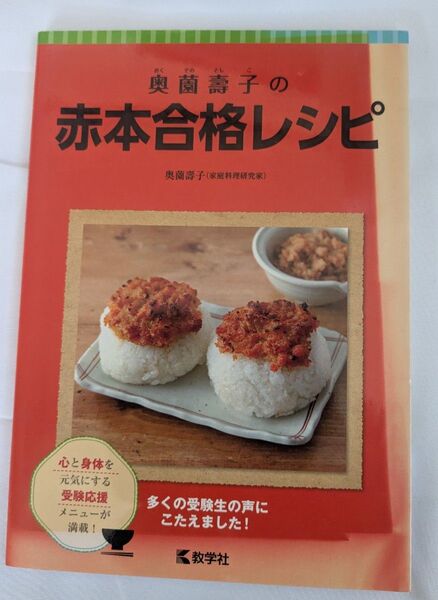 奥薗壽子の赤本合格レシピ