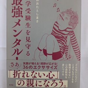 最強メンタル 中学受験生を見守る さあ「折れない心」の親になろう。