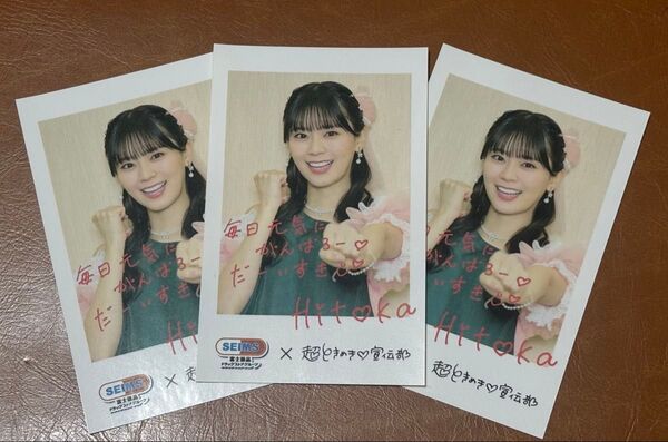 坂井仁香 超ときめき宣伝部 セイムス ステッカー3枚セット