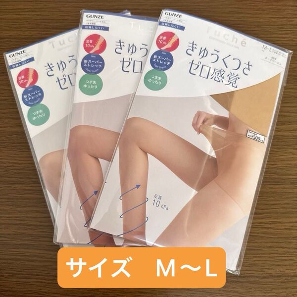 【GUNZE】ストッキング M〜L 3足セット