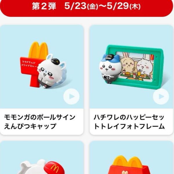 ちいかわ マクドナルド ハッピーセット 第2弾