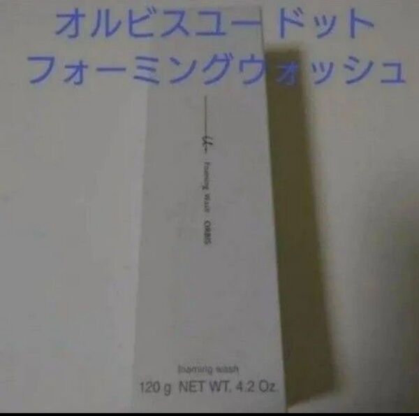 ★新品未使用★オルビスユー ドット フォーミングウォッシュ