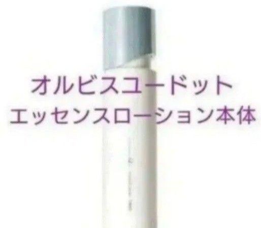 ★新品未使用★オルビスユー ドット エッセンスローション ボトル入り 本体