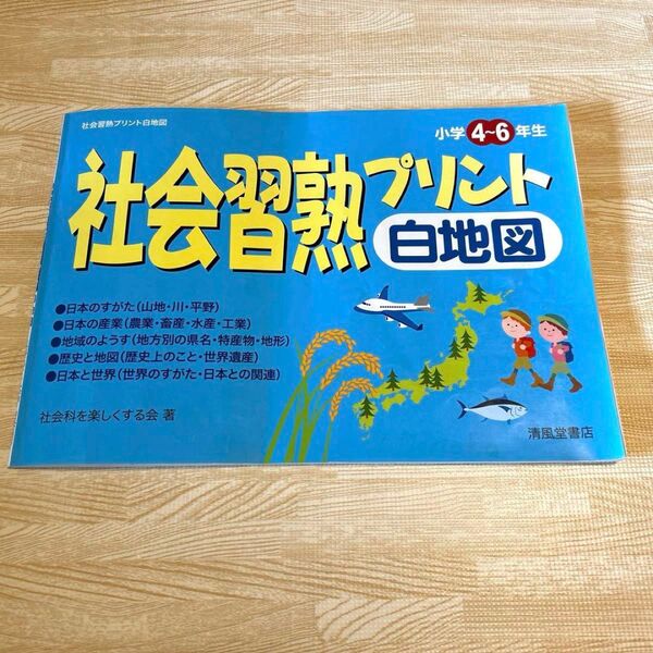 社会習熟プリント 白地図 小学4〜6年生